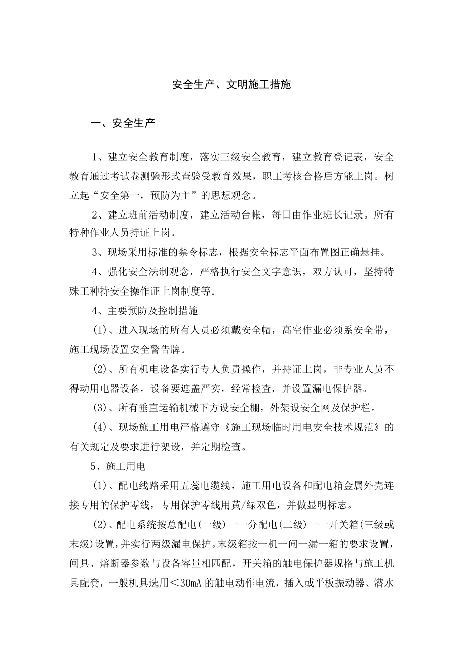 安全生产、文明施工措施.docx_第1页