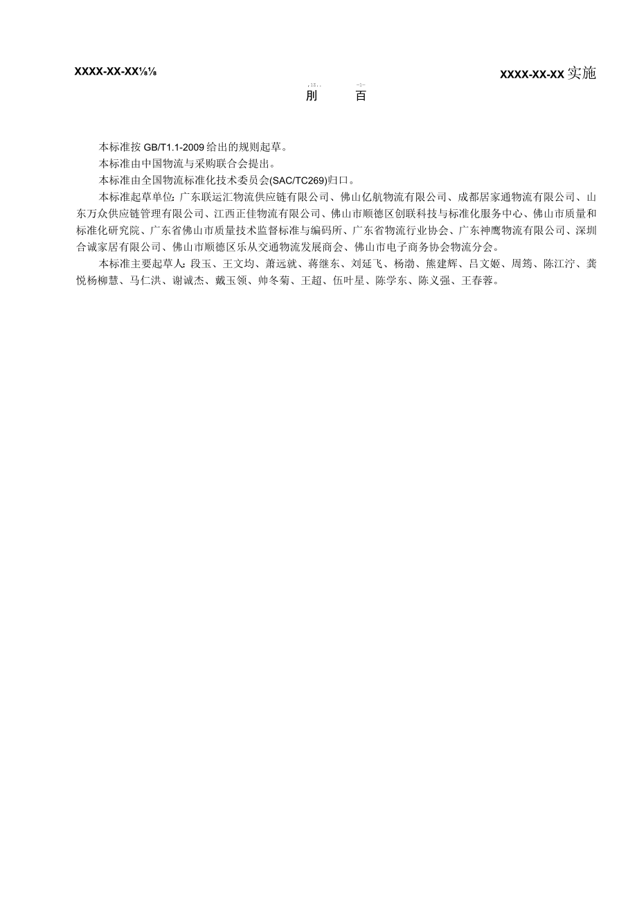 家具物流服务质量规范.docx_第2页