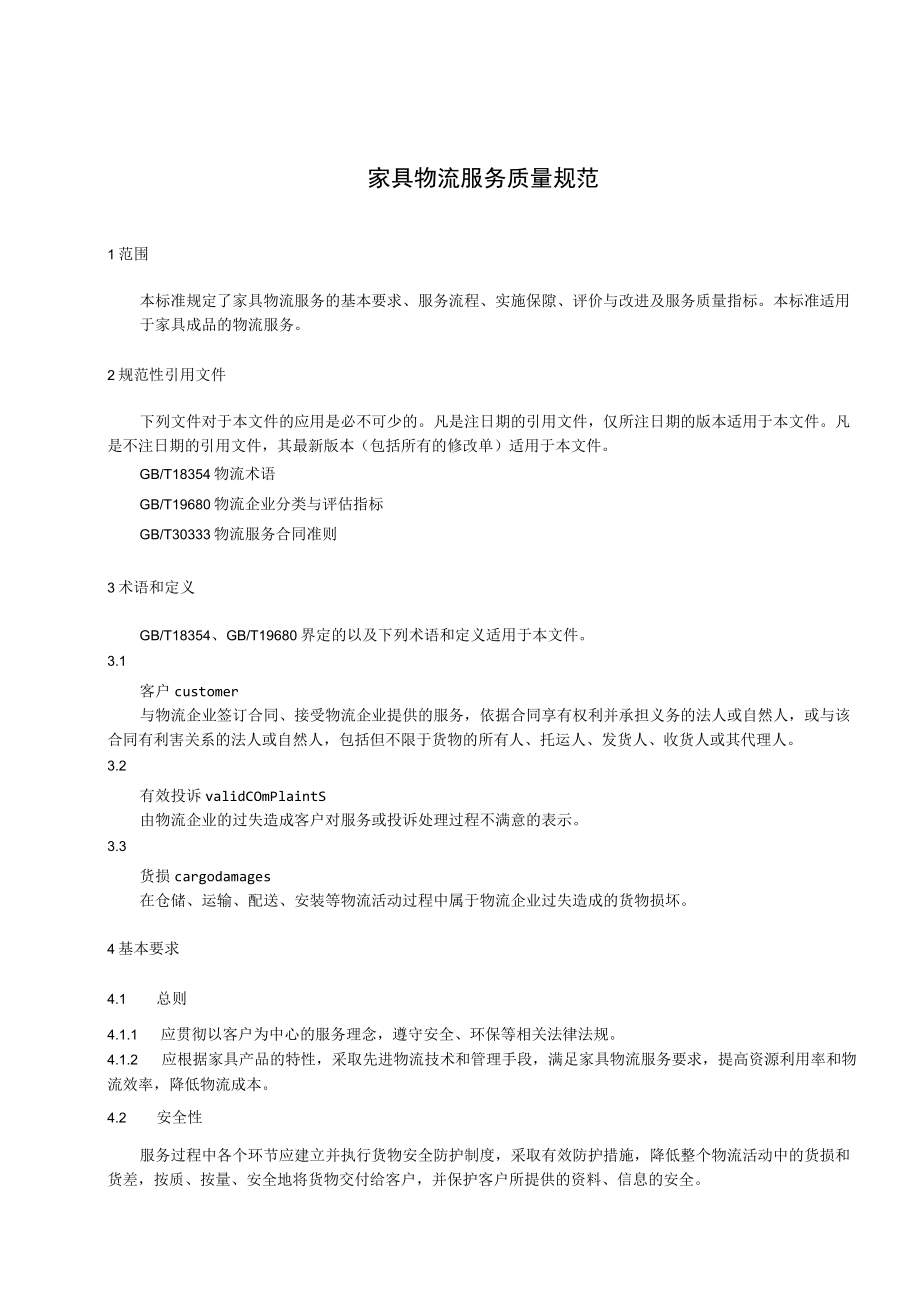 家具物流服务质量规范.docx_第3页