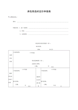 承包商选材定价申报表.docx