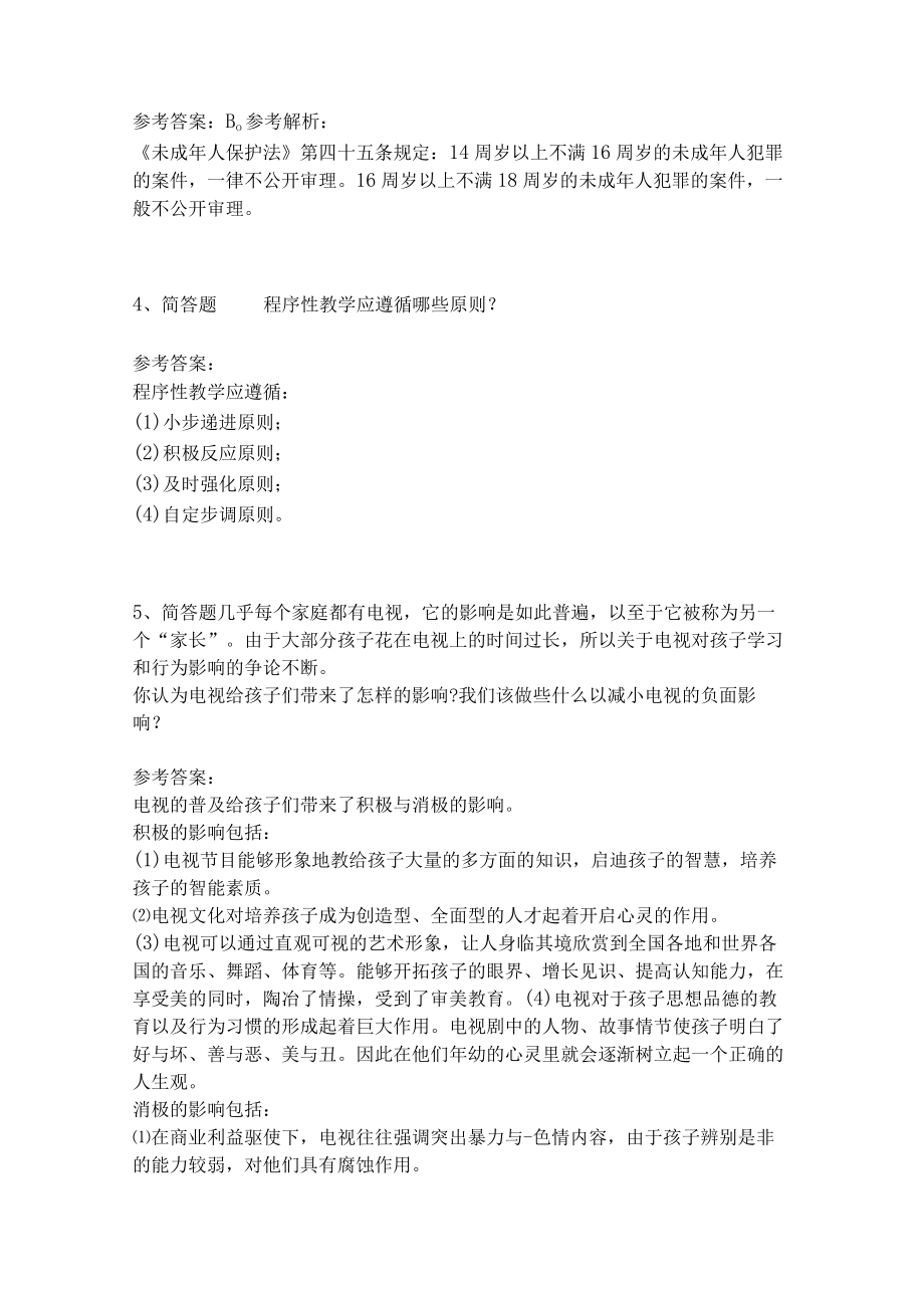 教师招聘考试题库《教育理论综合知识》考点特训203.docx_第2页