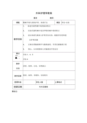 安医大外科护理学教案03酸碱平衡失调的护理、体液疗法.docx