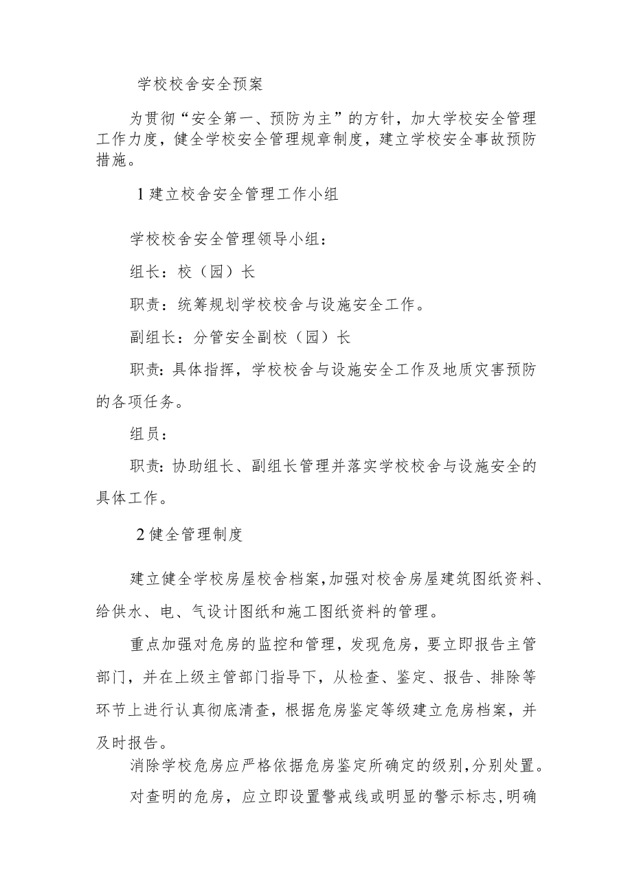 学校校舍安全预案.docx_第1页