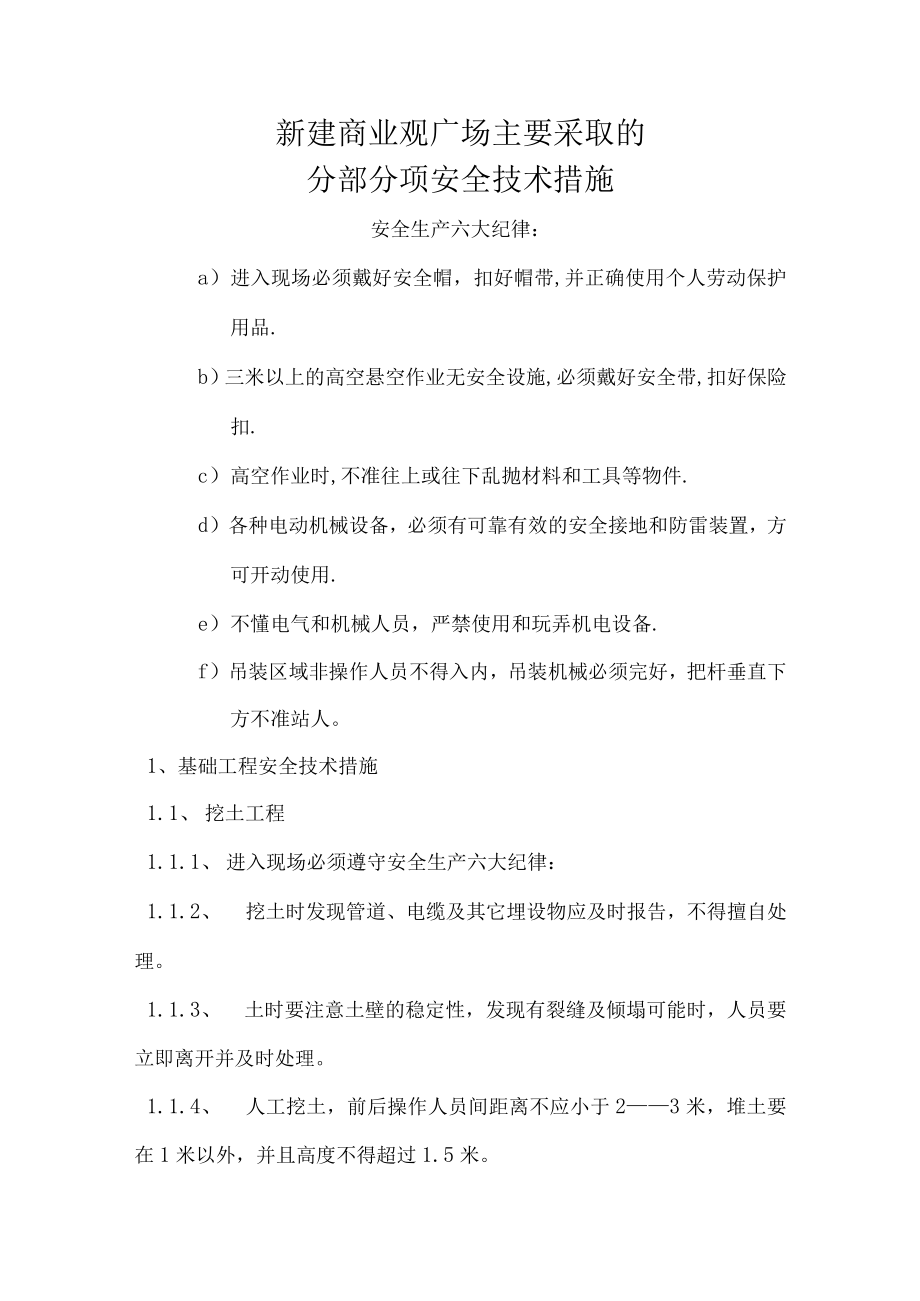 新建商业观广场主要采取的分部分项安全技术措施.docx_第1页