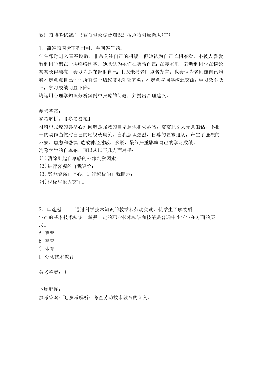 教师招聘考试题库《教育理论综合知识》考点特训225.docx_第1页