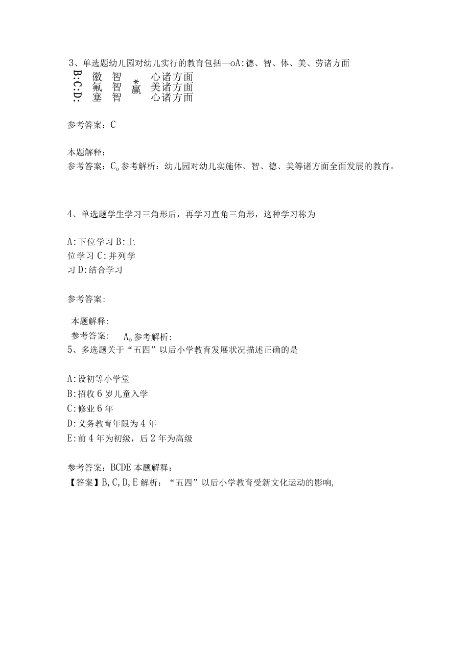 教师招聘考试题库《教育理论综合知识》考点特训225.docx_第2页