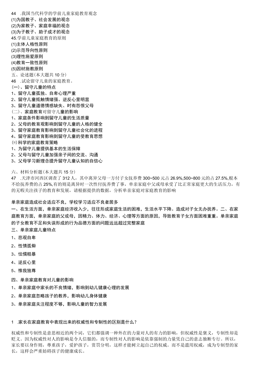 学前儿童家庭教育试题含答案复习资料重点.docx_第3页