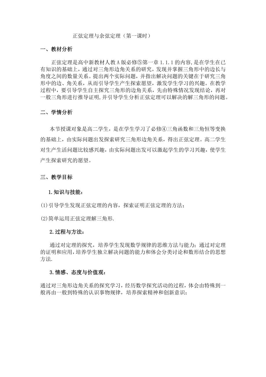 正弦定理与余弦定理（第一课时）.doc_第1页