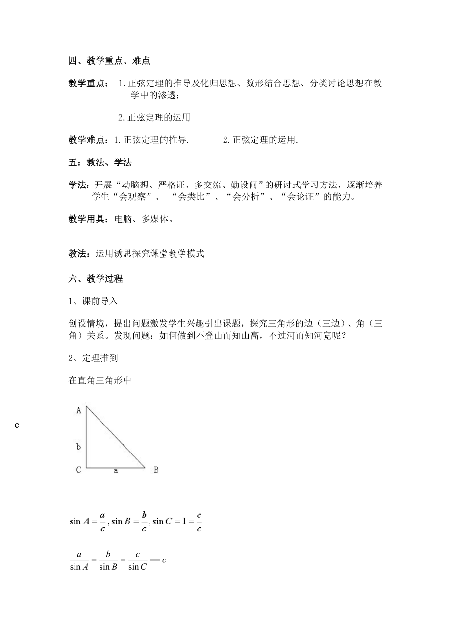 正弦定理与余弦定理（第一课时）.doc_第2页