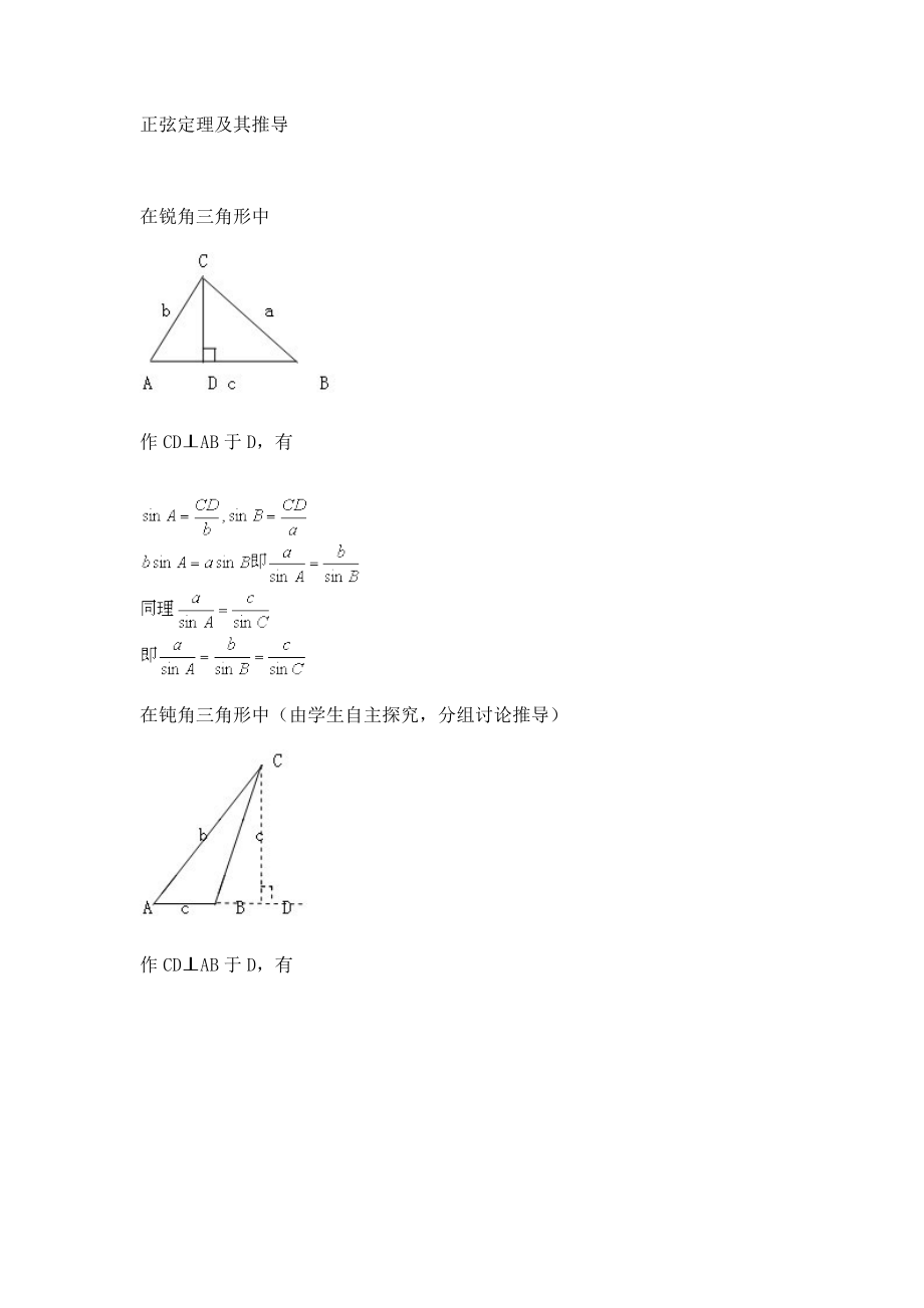 正弦定理与余弦定理（第一课时）.doc_第3页