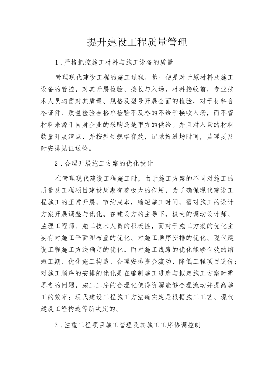 提升建设工程质量管理.docx_第1页