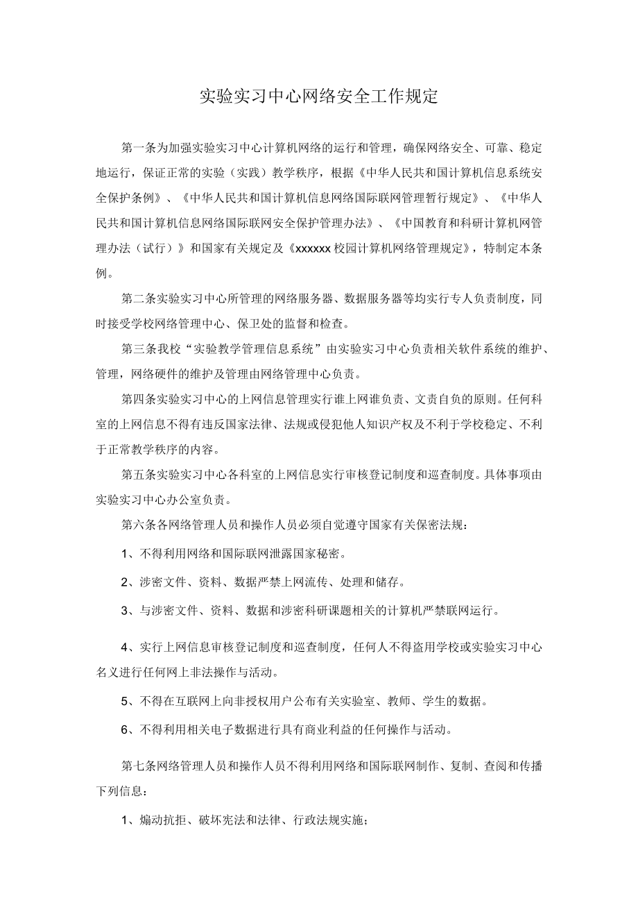 实验实习中心网络安全工作规定.docx_第1页