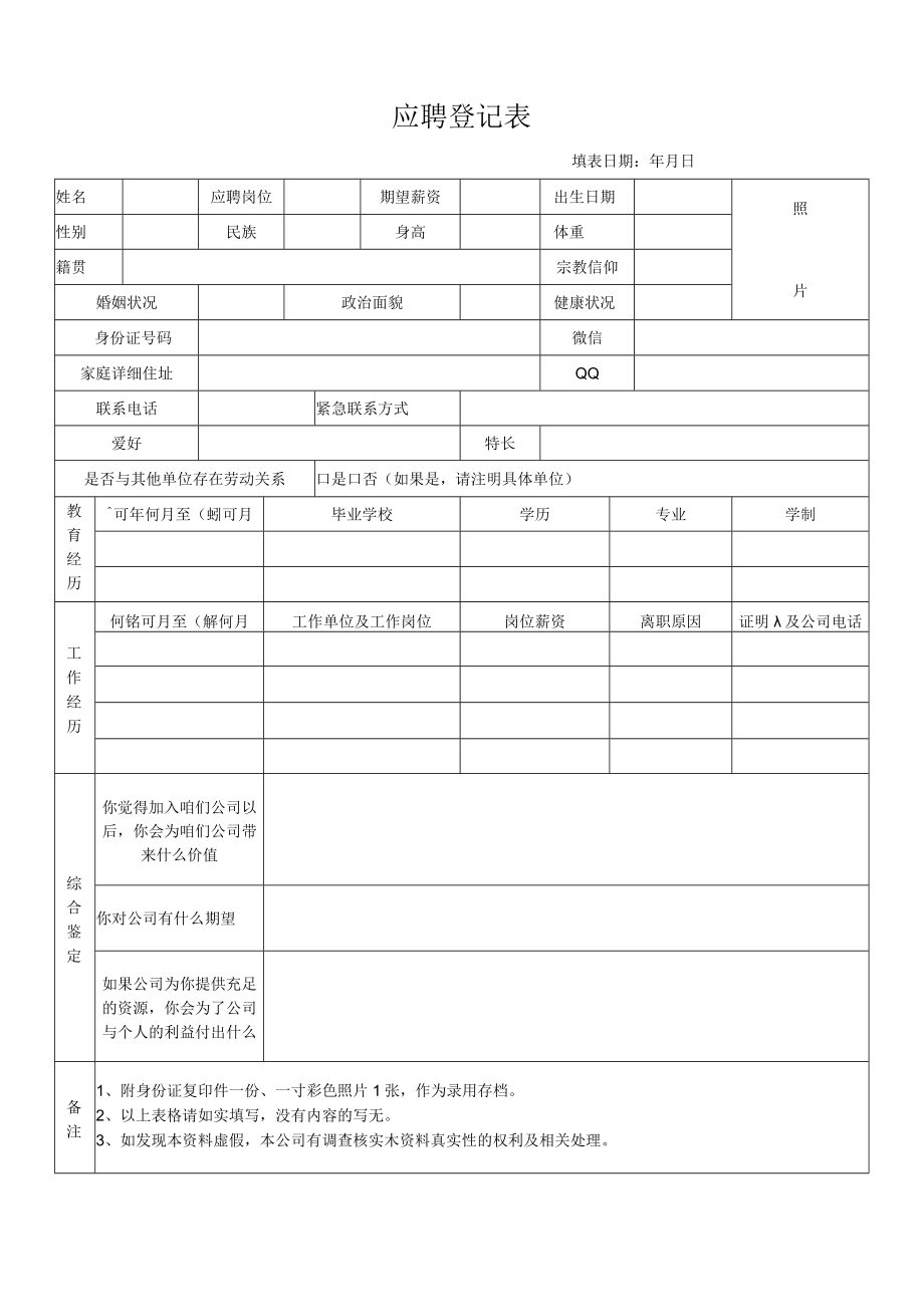 应聘登记表（2022年最新版）.docx_第1页