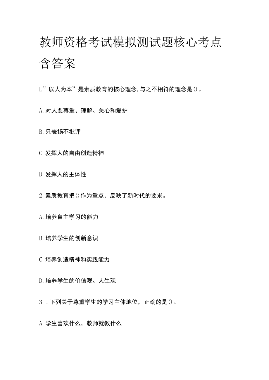 教师资格考试模拟测试题核心考点含答案hj.docx_第1页