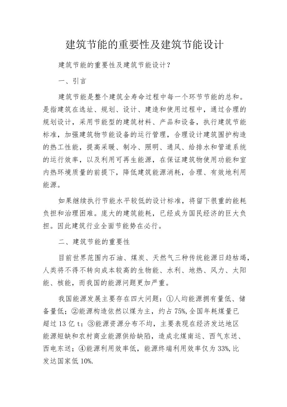 建筑节能的重要性及建筑节能设计.docx_第1页