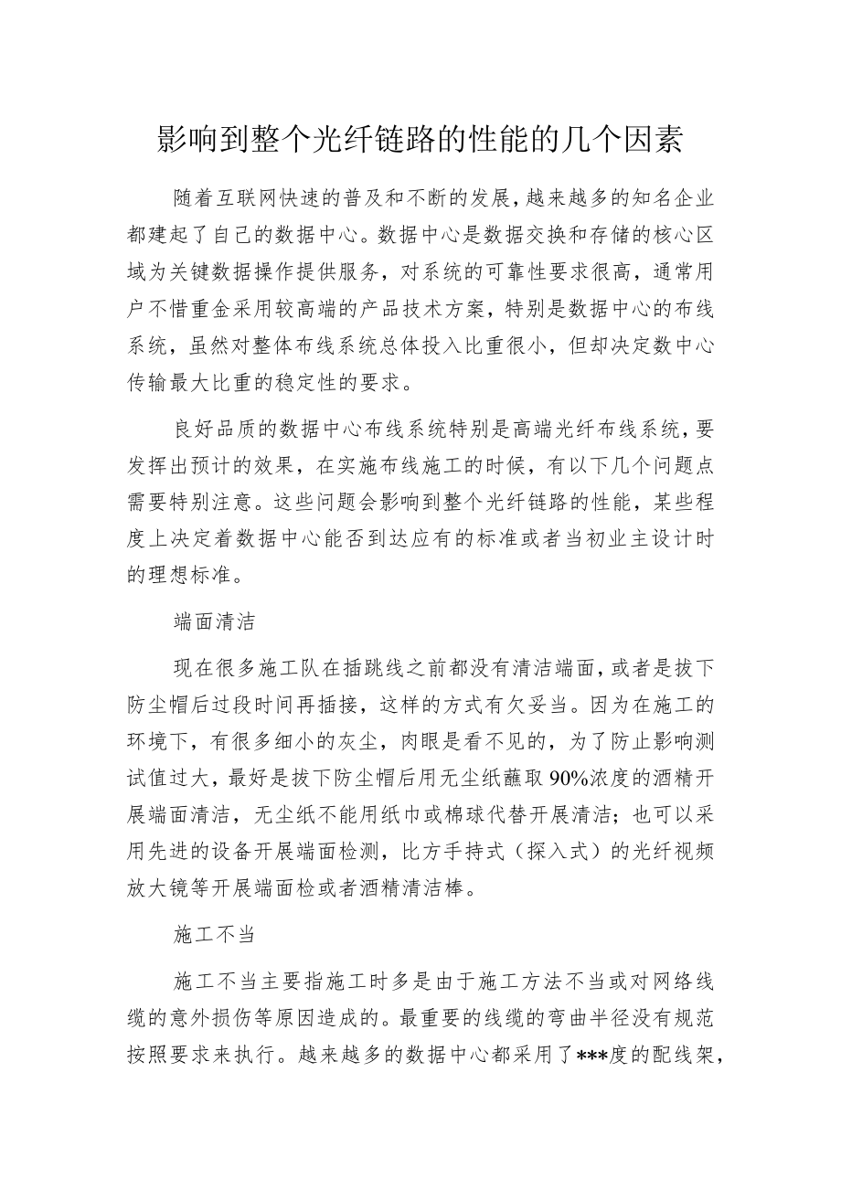 影响到整个光纤链路的性能的几个因素.docx_第1页