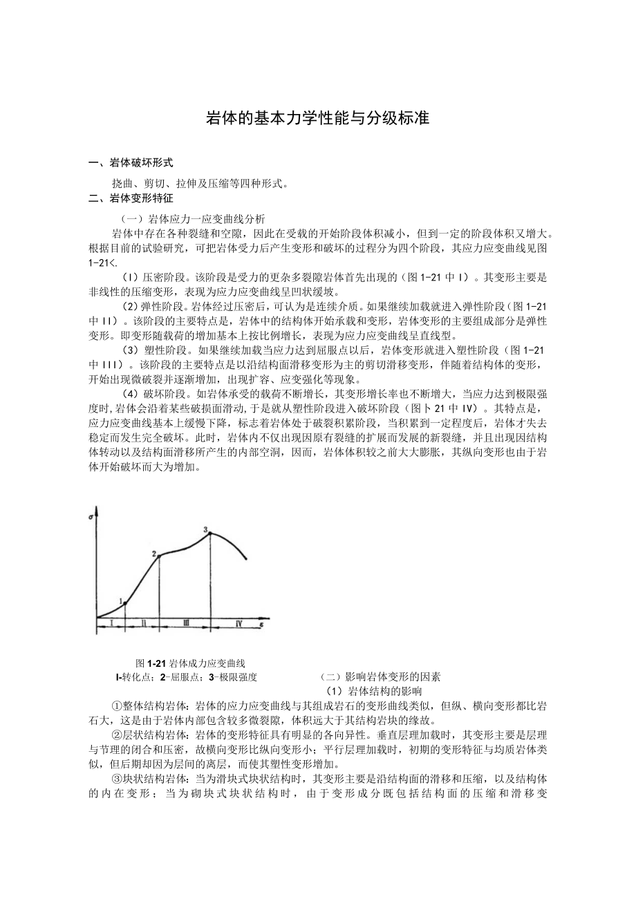 岩体的基本力学性能与分级标准.docx_第1页