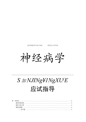 山东一医大神经病学应试指导01绪论.docx