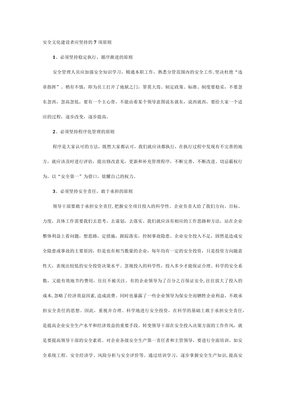 安全文化建设者应坚持的7项原则.docx_第1页