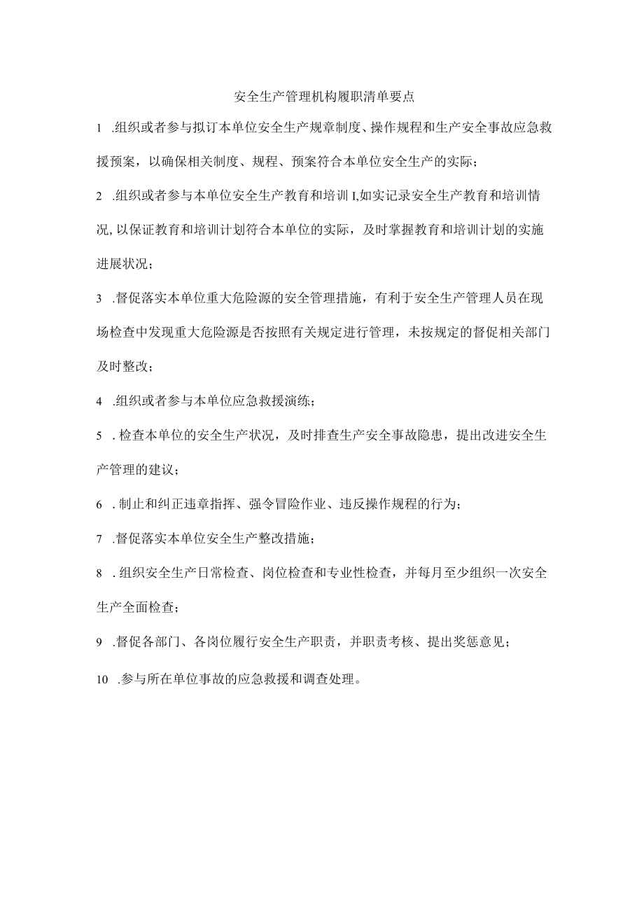 安全生产管理机构履职清单要点.docx_第1页