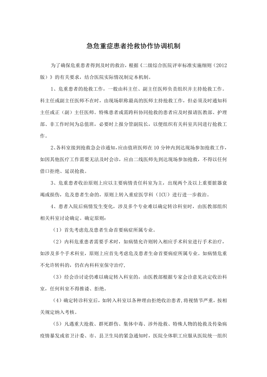 急危重症患者抢救协作协调机制及转运管理规定.docx_第1页