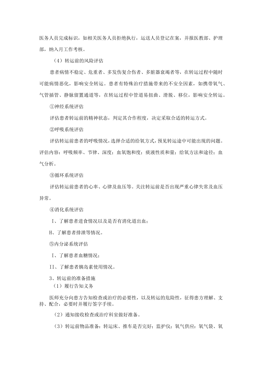 急危重症患者抢救协作协调机制及转运管理规定.docx_第3页