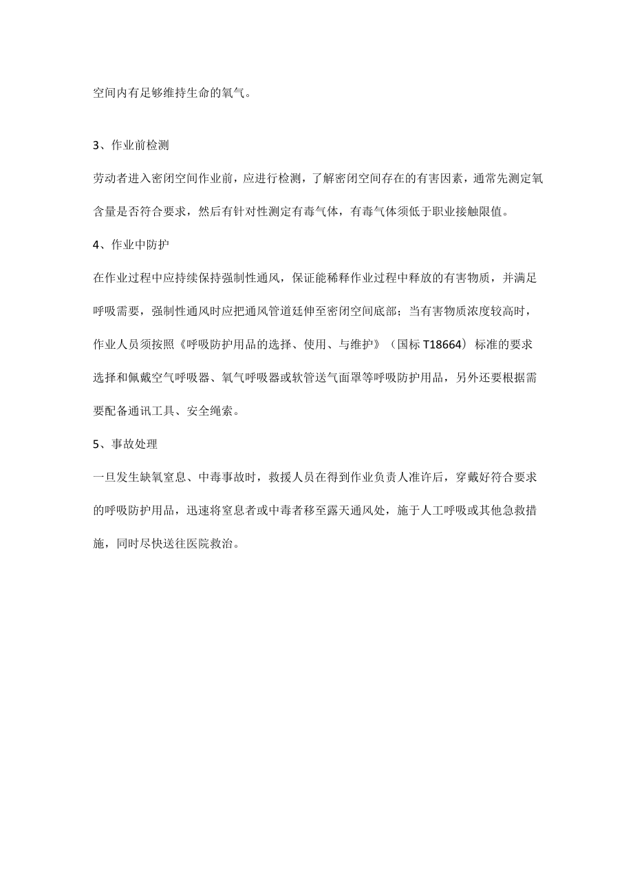 密闭空间作业引起的职业卫生安全事故.docx_第2页