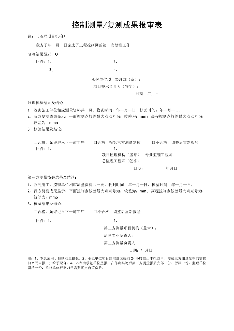 控制测量复测成果报审表.docx_第1页