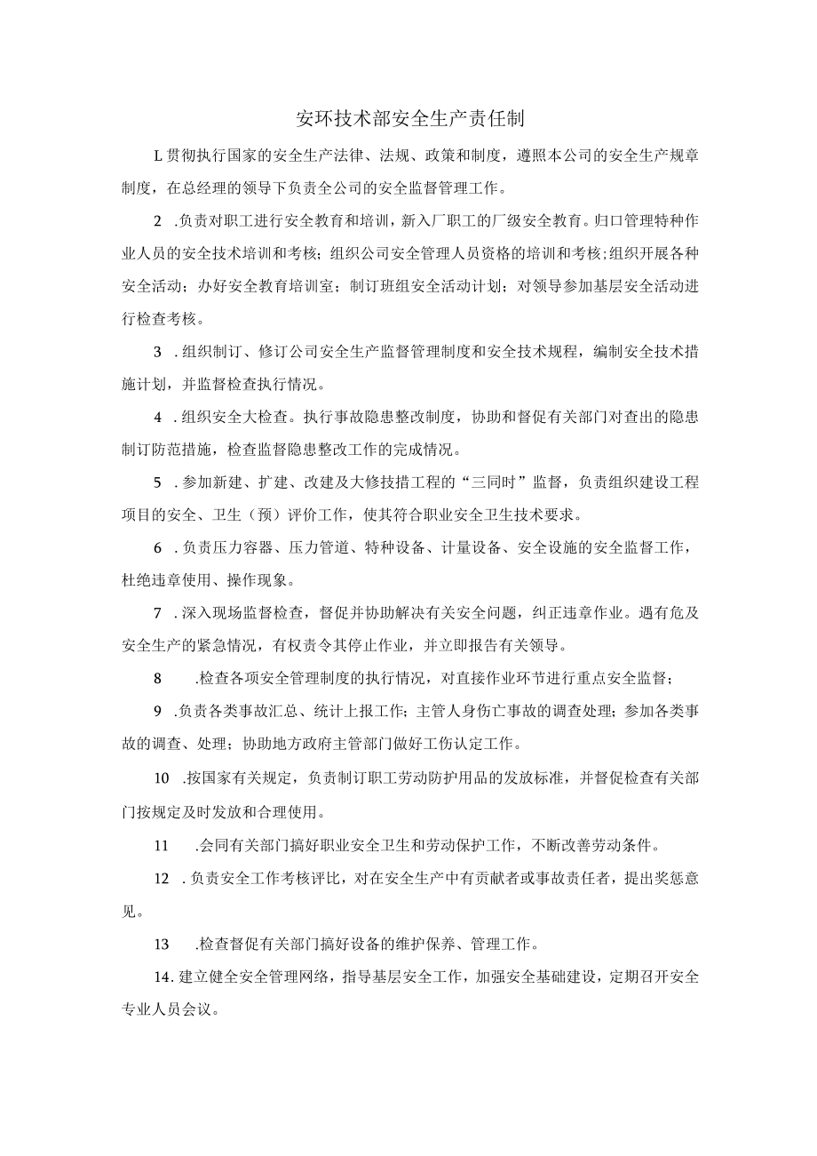 安环技术部安全生产责任制.docx_第1页