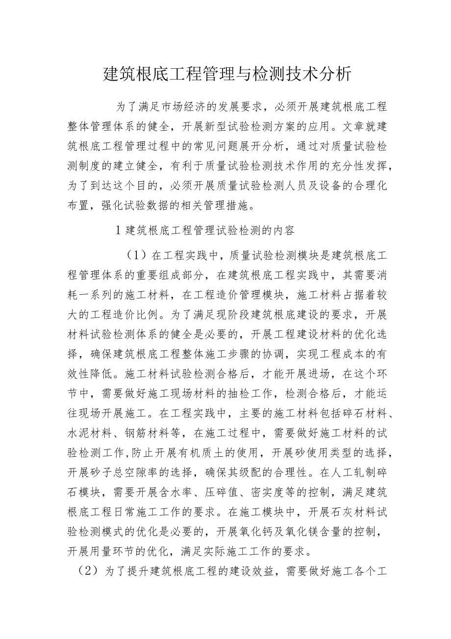 建筑根底工程管理与检测技术分析.docx_第1页