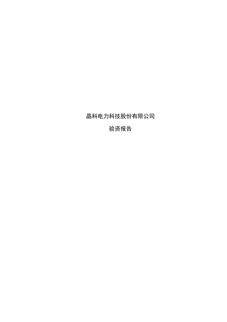 晶科电力科技股份有限公司非公开发行股票募集资金验资报告.docx_第1页