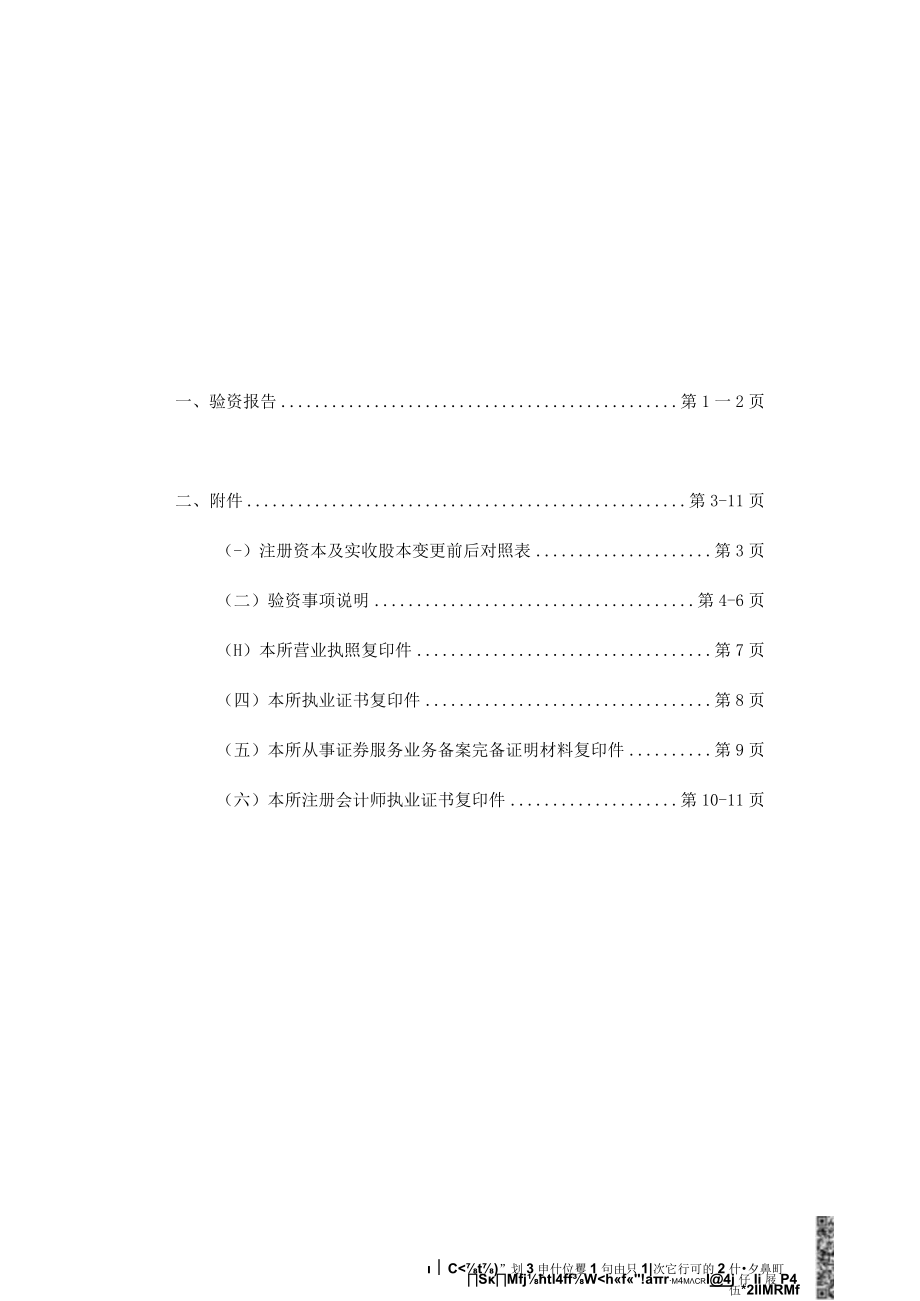 晶科电力科技股份有限公司非公开发行股票募集资金验资报告.docx_第2页