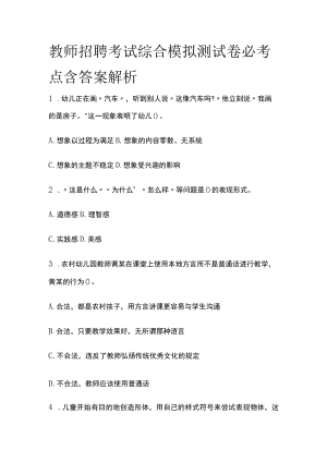 教师招聘考试综合模拟测试卷必考点含答案解析uu.docx