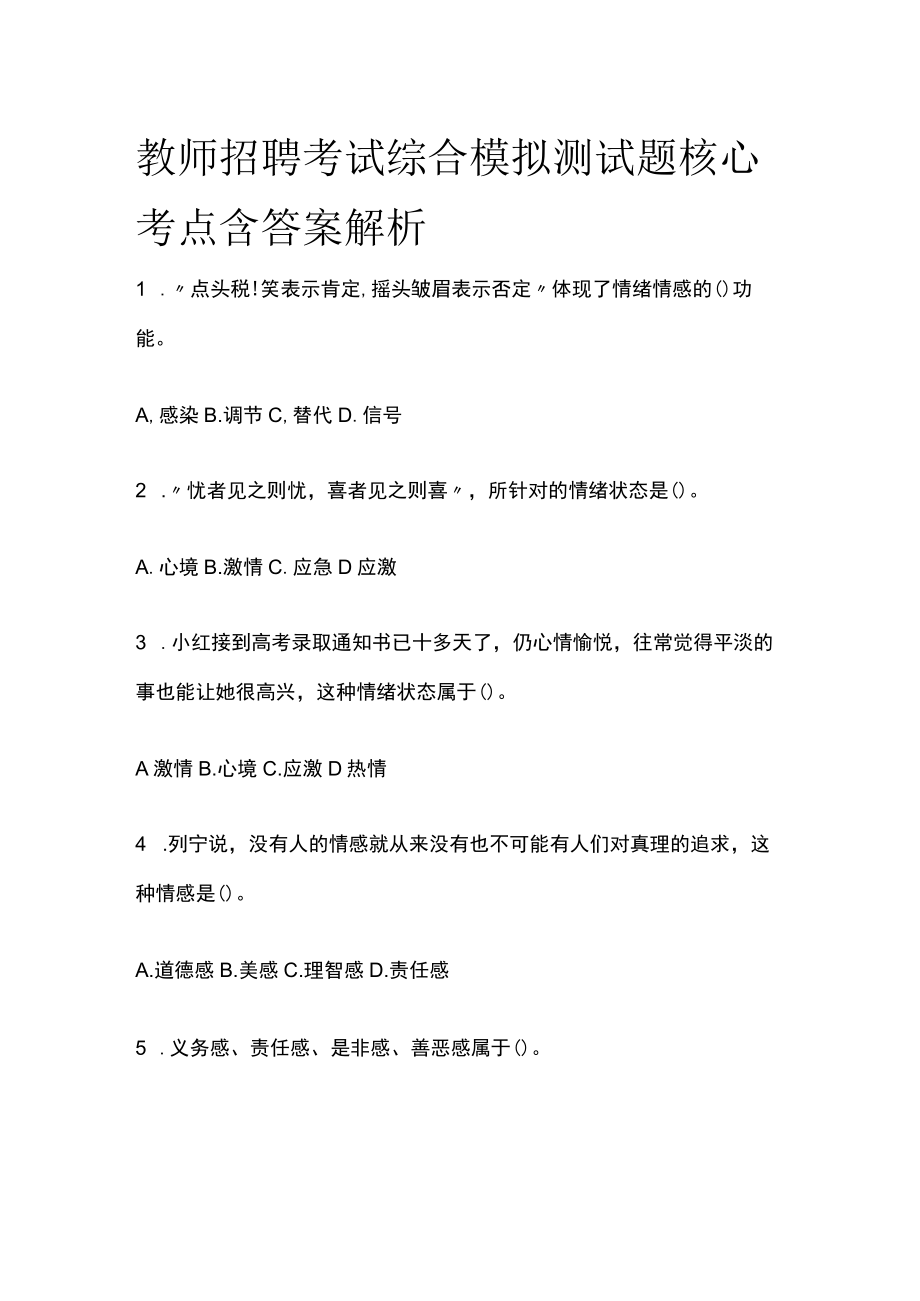 教师招聘考试综合模拟测试题核心考点 含答案解析o.docx_第1页