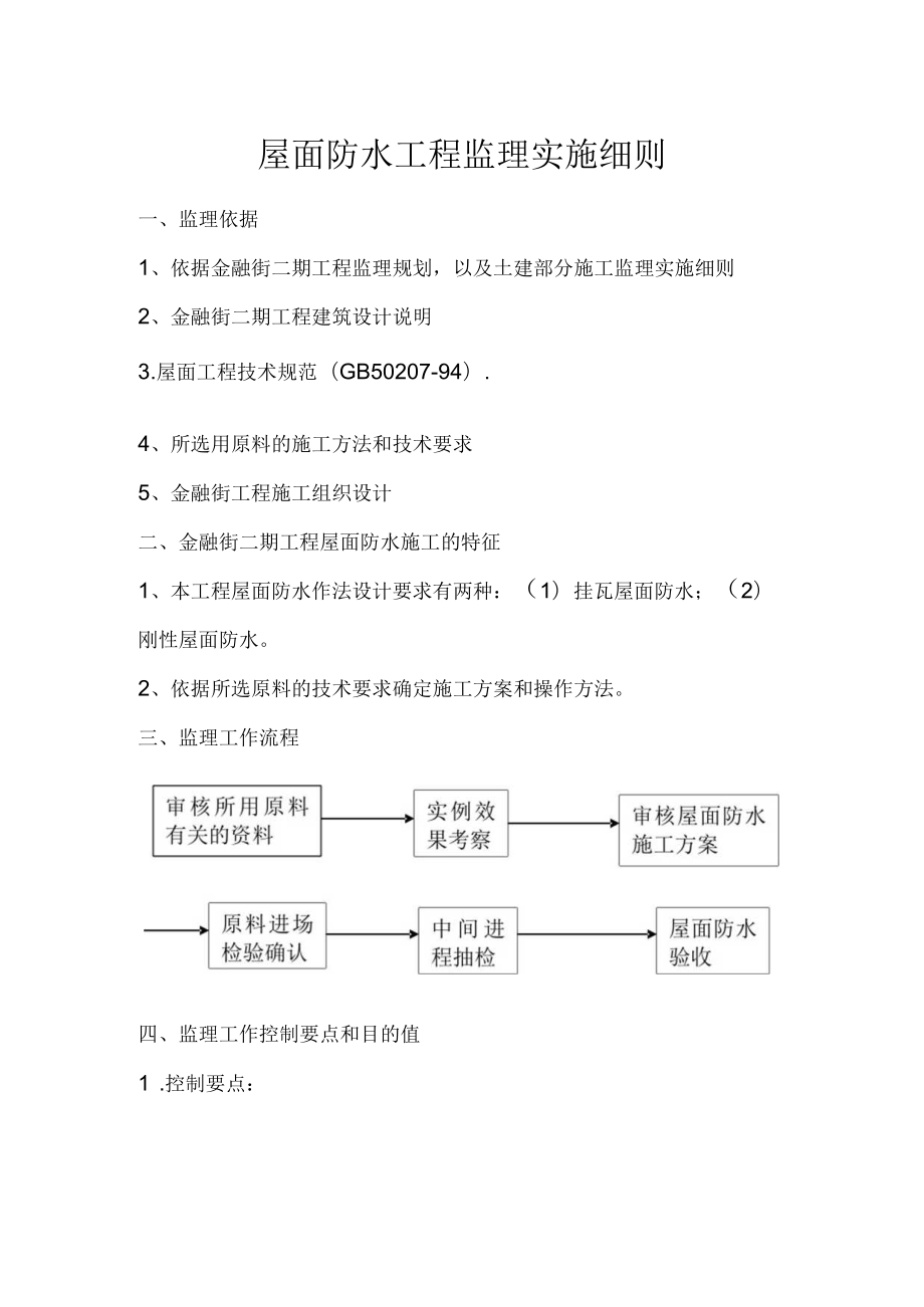 屋面防水工程监理实施细则.docx_第1页