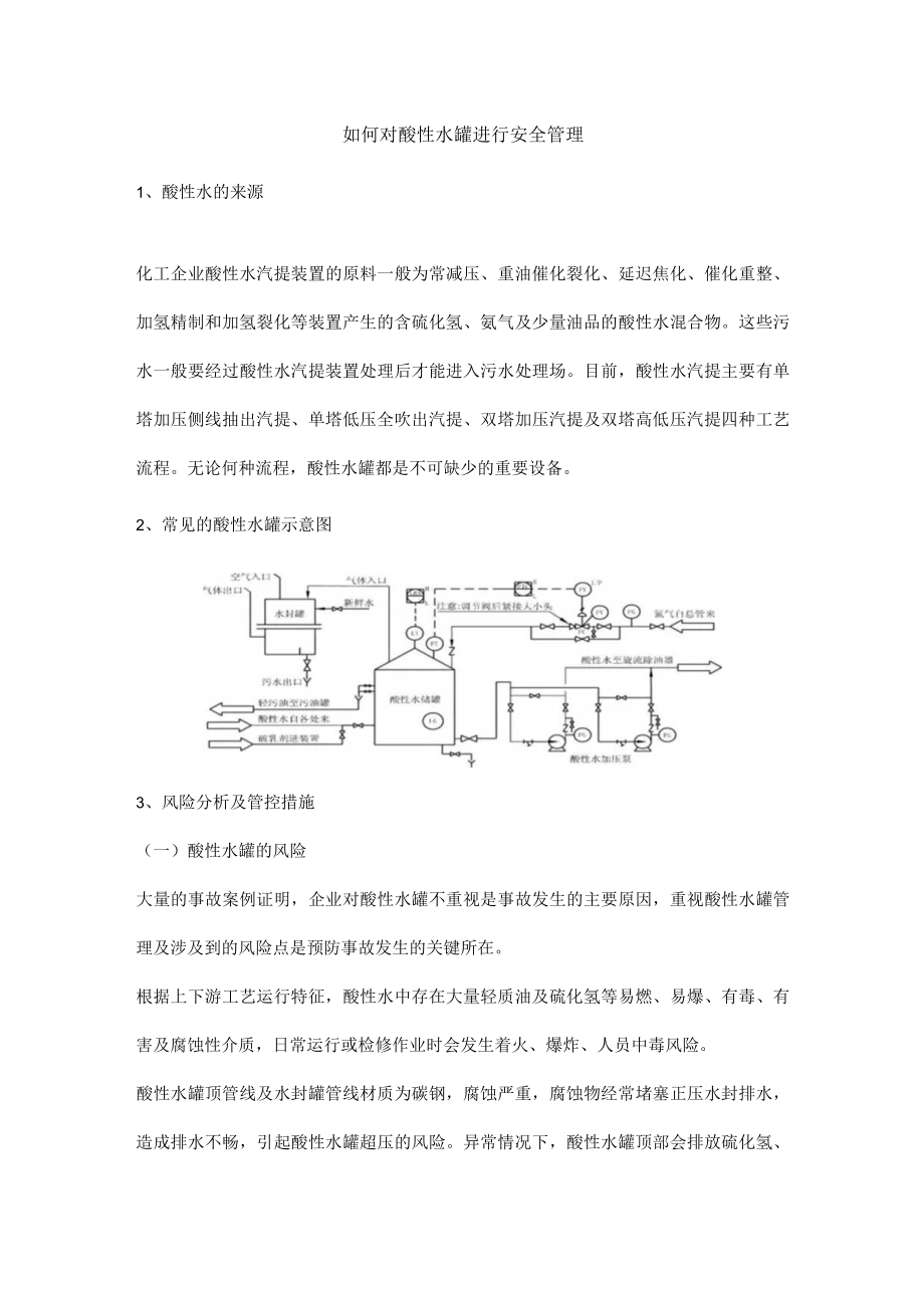 如何对酸性水罐进行安全管理.docx_第1页