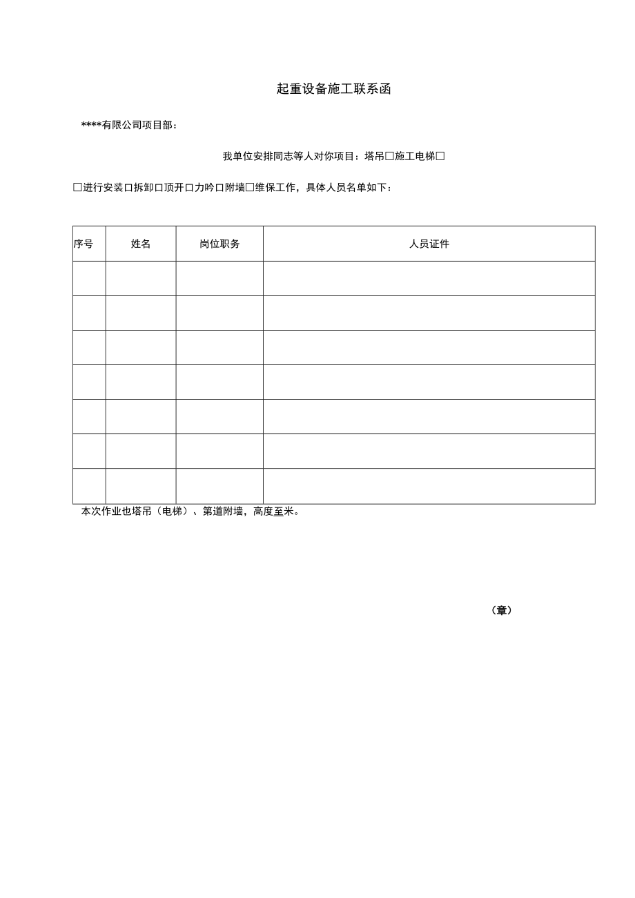 建筑施工起重设备施工联系函.docx_第1页