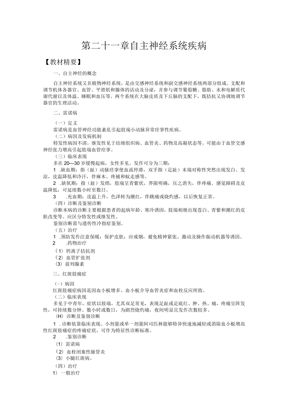 山东一医大神经病学应试指导21自主神经系统疾病.docx_第1页