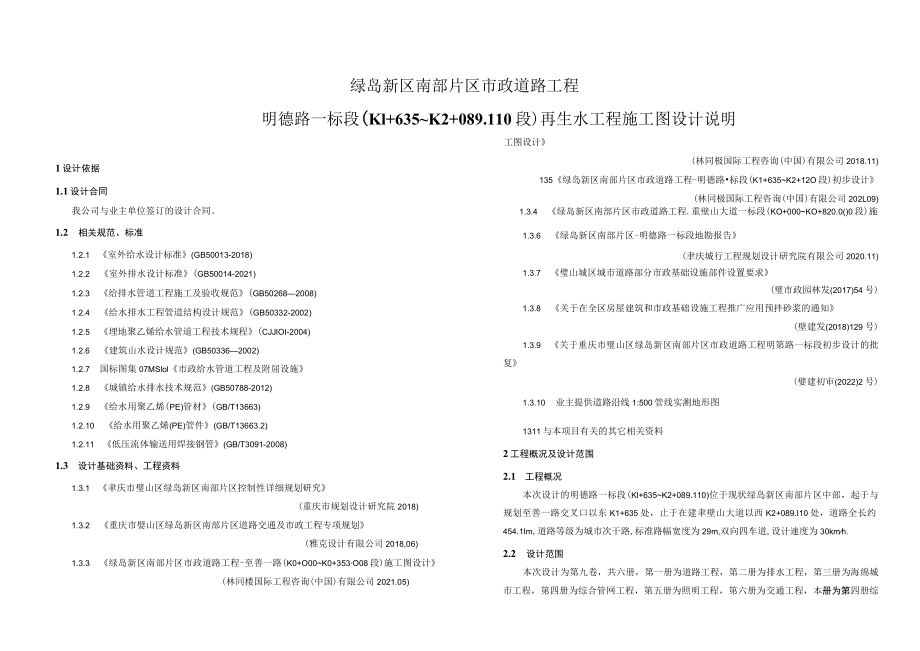 明德路一标段（K1+635~K2+089.110段）再生水工程施工图设计说明.docx_第1页