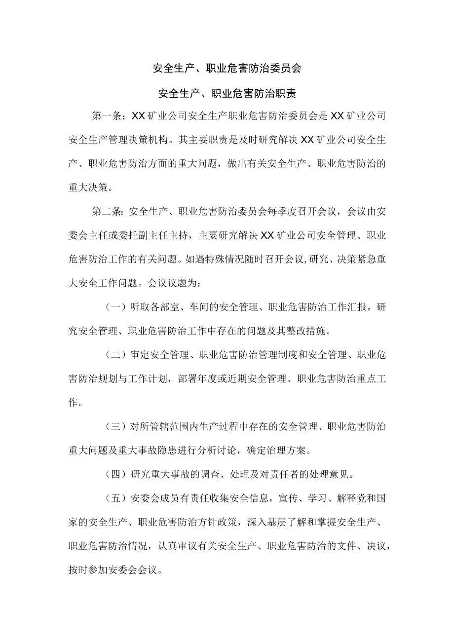 安全生产、职业危害防治委员会职责1.docx_第1页