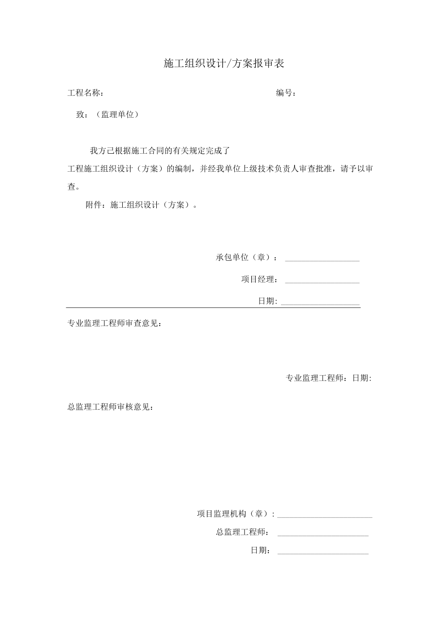 施工组织设计、方案报审表.docx_第1页