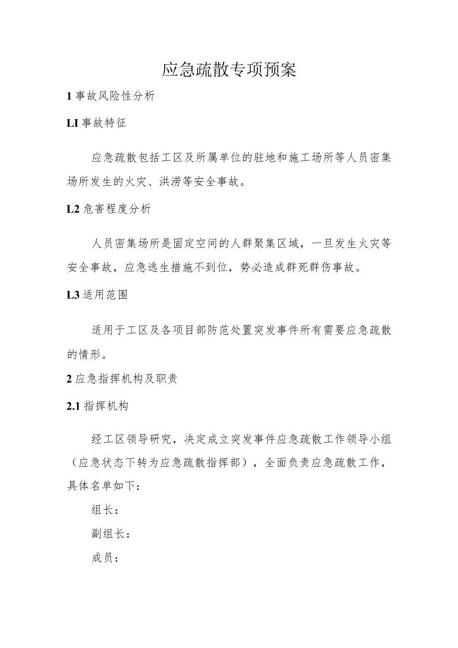 应急疏散专项预案.docx_第1页