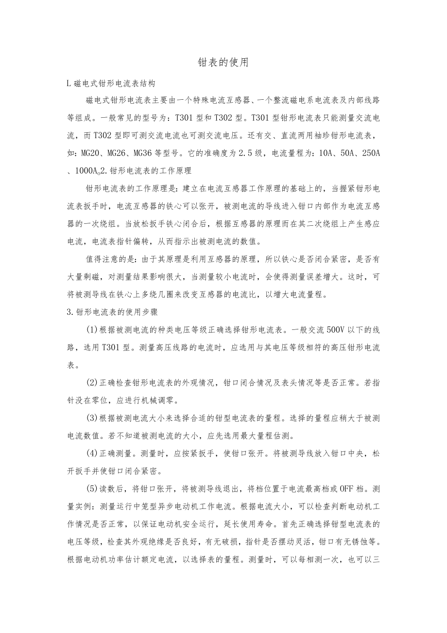 技能培训资料之钳表的使用.docx_第1页