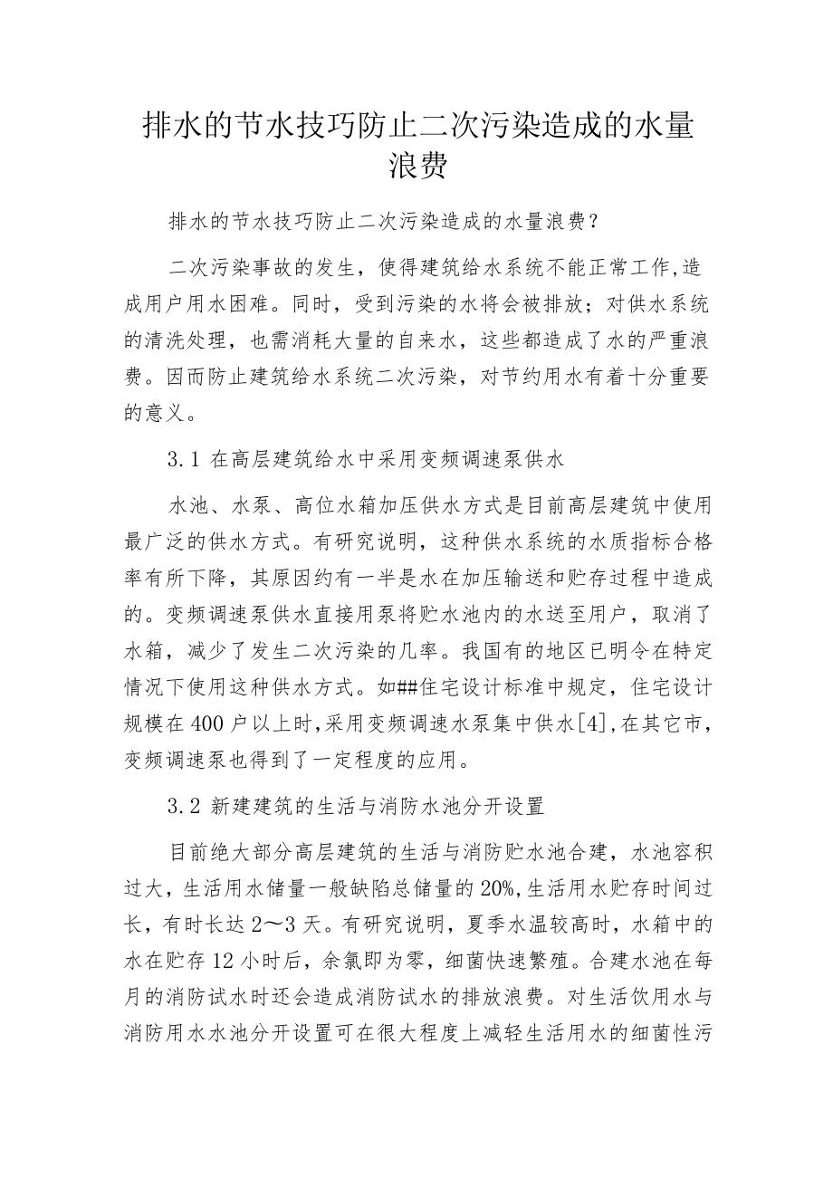 排水的节水技巧防止二次污染造成的水量浪费.docx_第1页