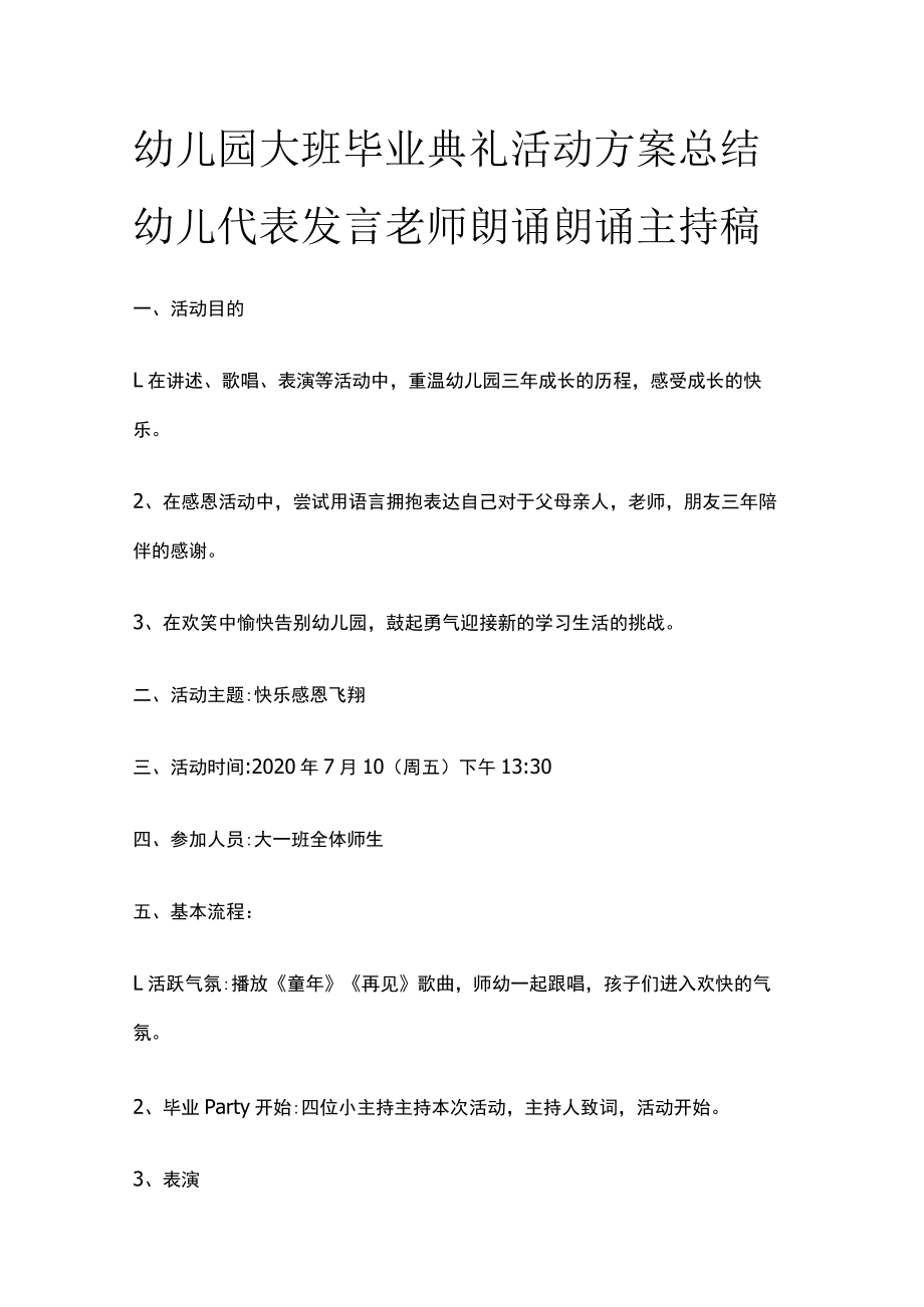 幼儿园大班毕业典礼活动方案总结幼儿代表发言老师朗诵朗诵主持稿.docx_第1页