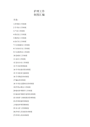 护理工作制度汇编.docx