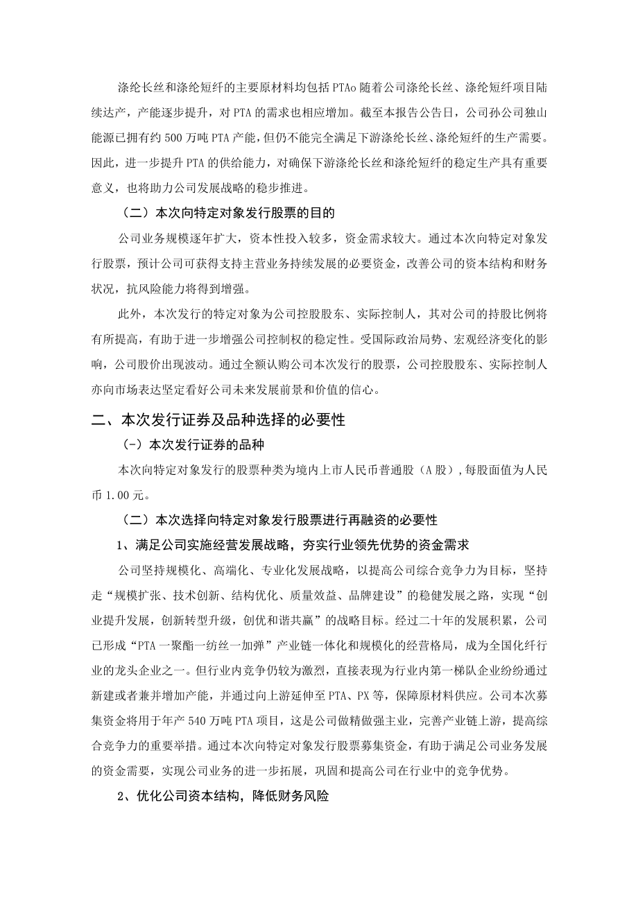 新凤鸣集团股份有限公司2023年度向特定对象发行A股股票方案论证分析报告.docx_第3页