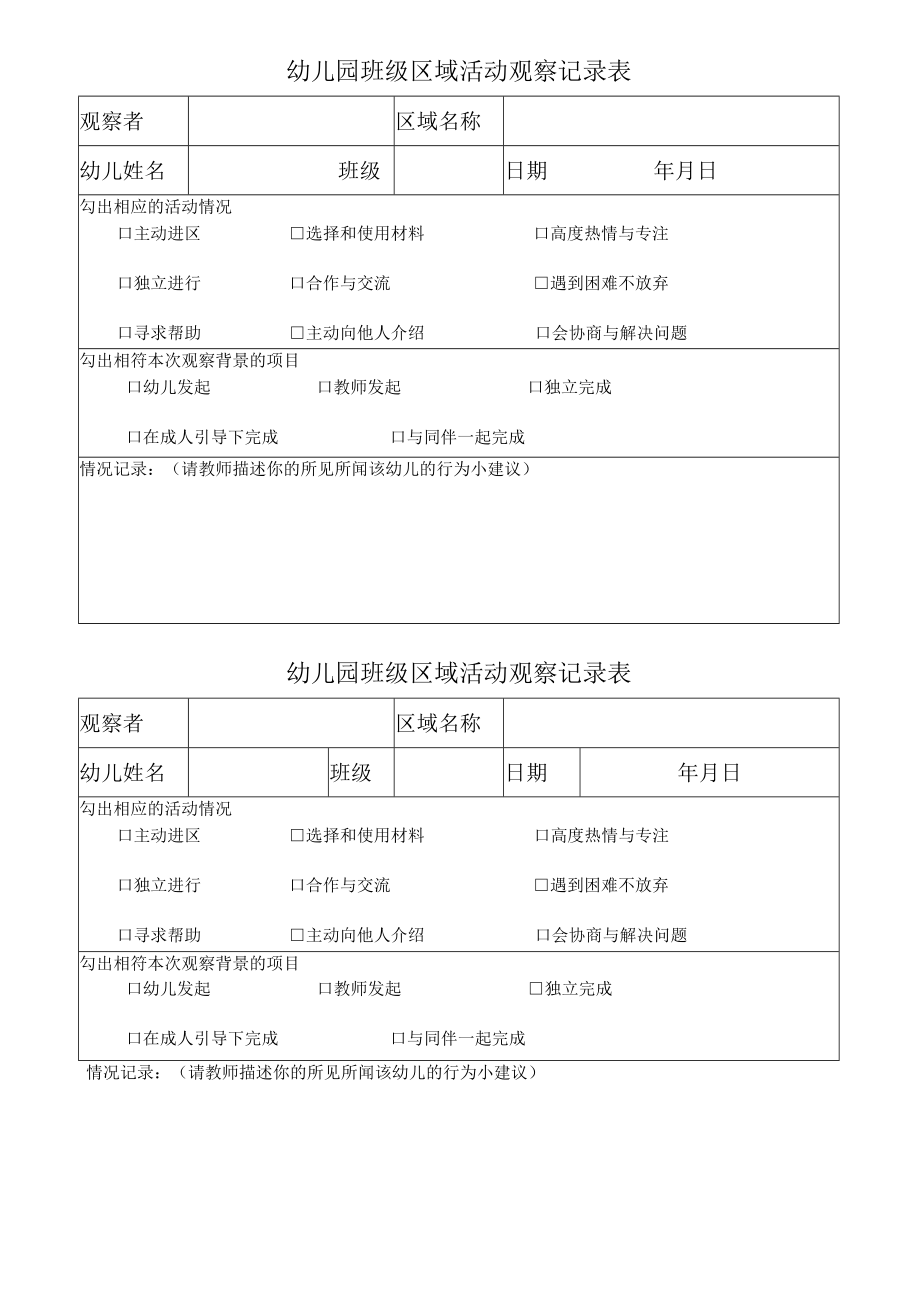 幼儿园班级区域活动观察记录表.docx_第1页