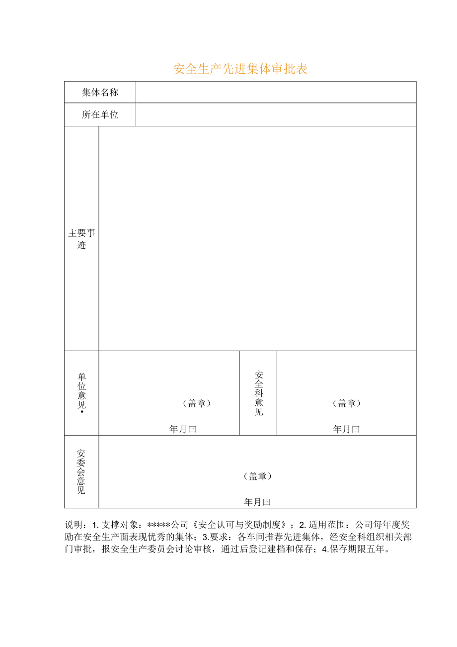 安全生产先进集体审批表.docx_第1页