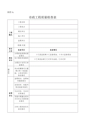 市政工程质量检查表.docx